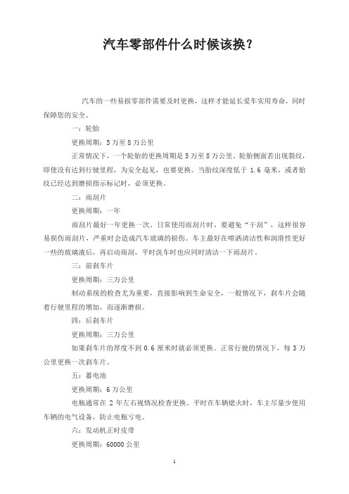 汽车零部件什么时候该换?