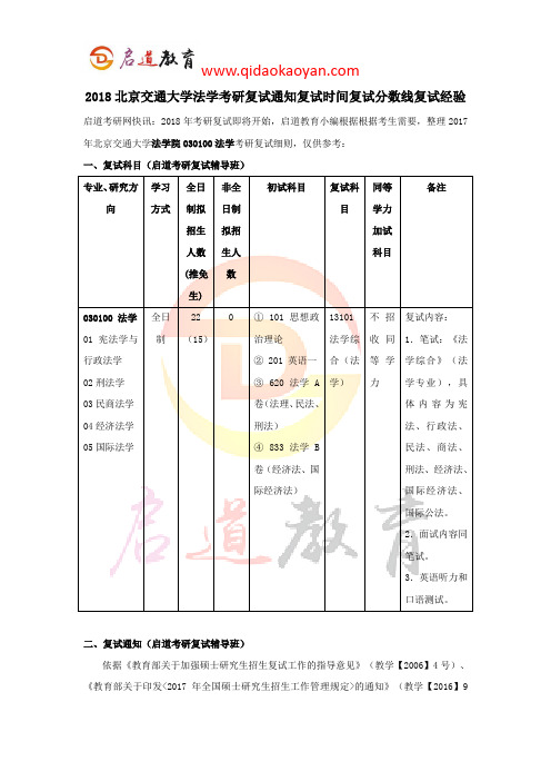 2018北京交通大学法学考研复试通知复试时间复试分数线复试经验