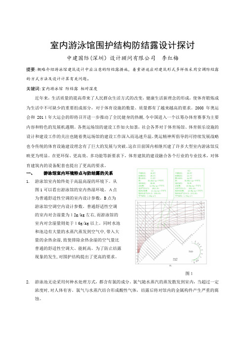 自-室内游泳馆围护结构防结露设计探讨 