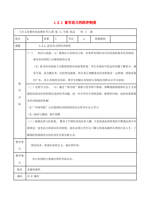 九年级政治全册1.2.1富有活力的经济制度_公有制经济教案粤教版