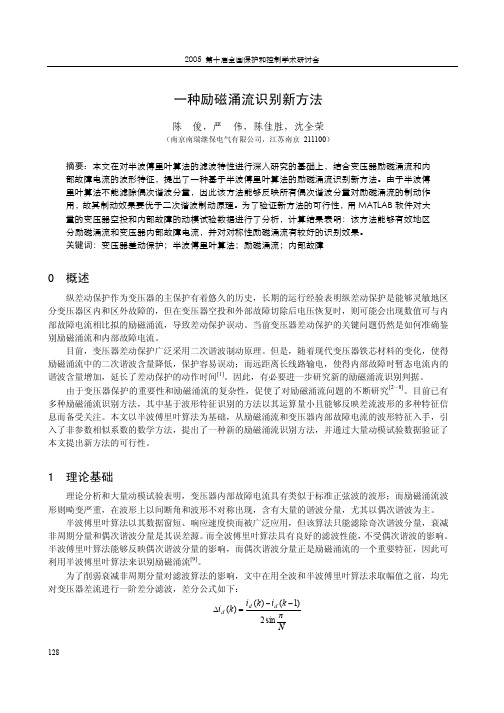 一种励磁涌流识别新方法