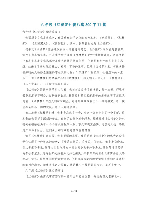 六年级《红楼梦》读后感500字11篇