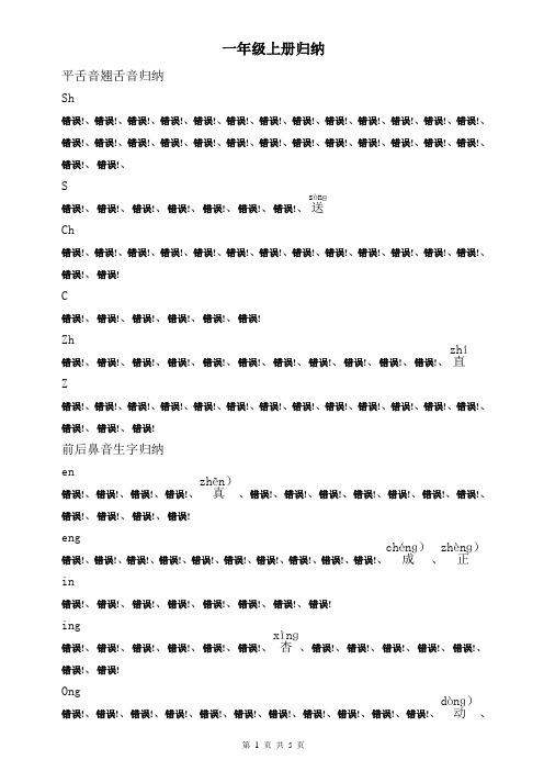 一年级下册平翘舌音、前后鼻音生字归纳汇总