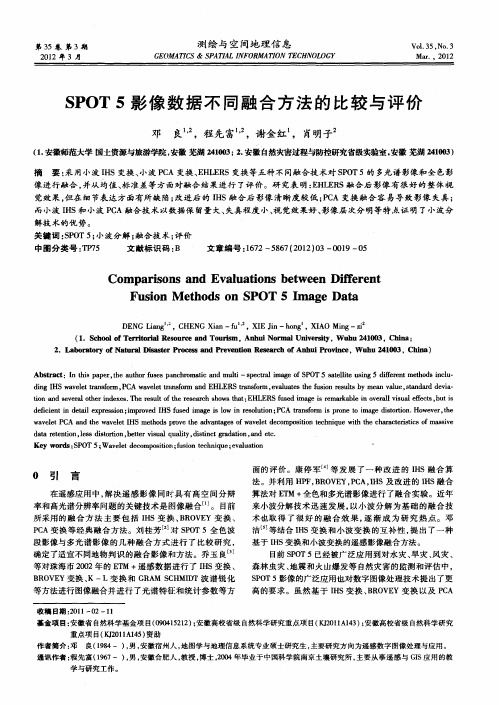 SPOT5影像数据不同融合方法的比较与评价