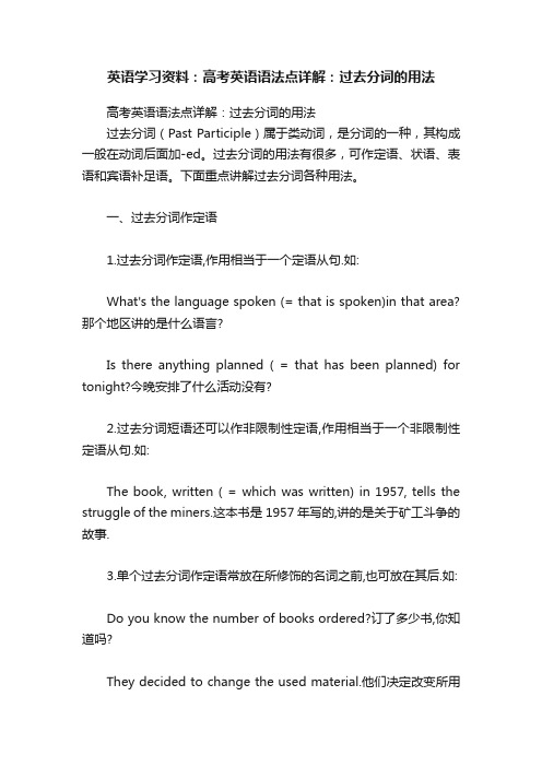 英语学习资料：高考英语语法点详解：过去分词的用法