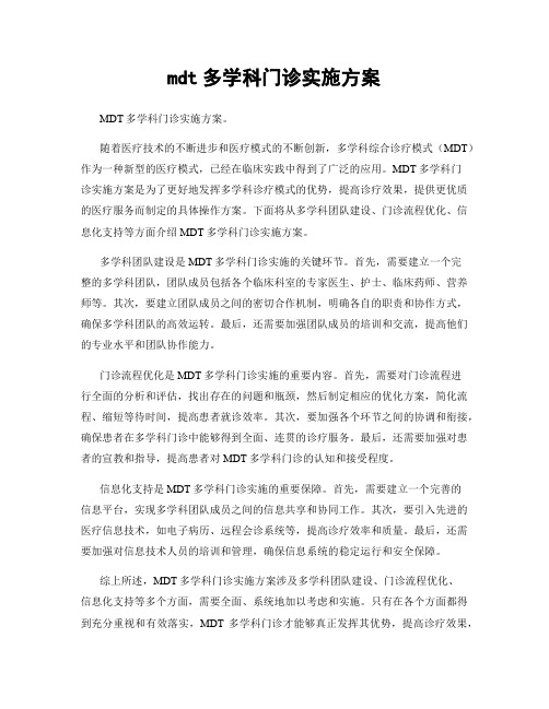 mdt多学科门诊实施方案