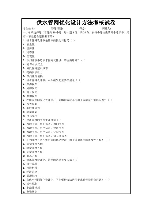 供水管网优化设计方法考核试卷