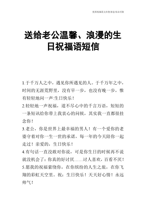 送给老公温馨、浪漫的生日祝福语短信