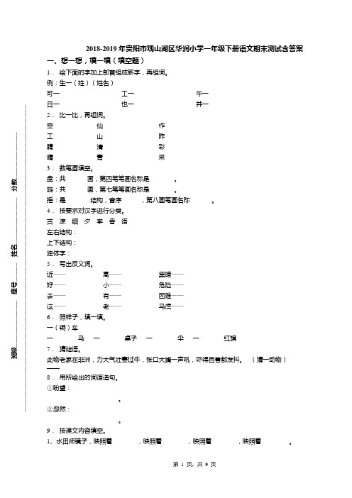 2018-2019年贵阳市观山湖区华润小学一年级下册语文期末测试含答案