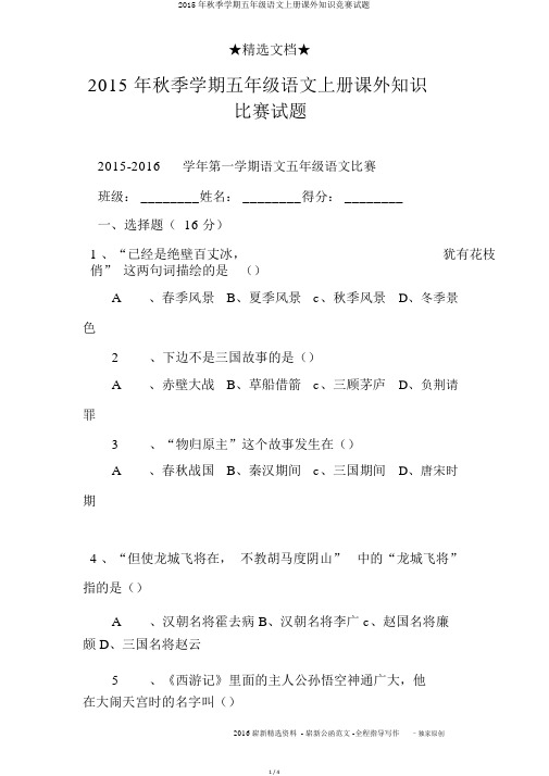 2015年秋季学期五年级语文上册课外知识竞赛试题