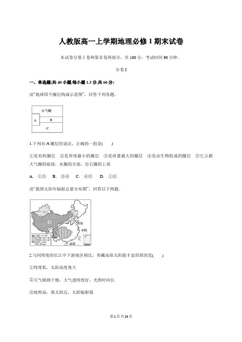 人教版高一上学期地理必修1期末试卷【答案+解析】