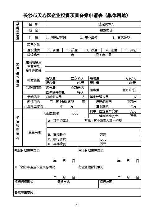 长沙市天心区企业投资项目备案申请表(集体用地)