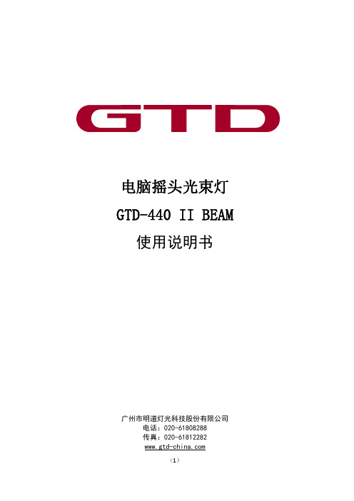 电脑摇头光束灯 GTD-440 II BEAM 使用说明书