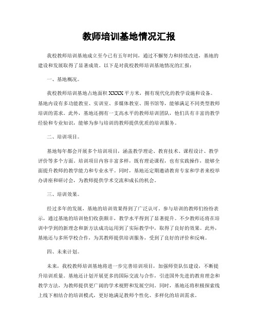 教师培训基地情况汇报