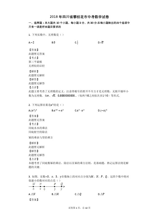 2018年四川省攀枝花市中考数学试卷