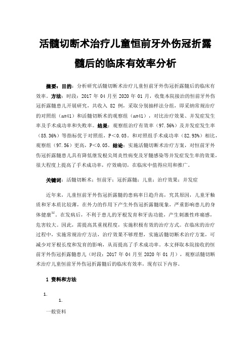 活髓切断术治疗儿童恒前牙外伤冠折露髓后的临床有效率分析