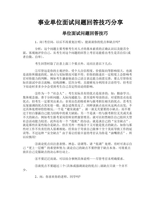 事业单位面试问题回答技巧分享