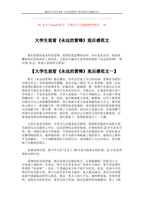 2018年大学生观看《永远的雷锋》观后感范文-word范文 (5页)