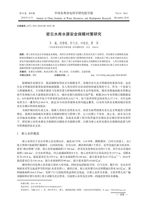 密云水库水源安全保障对策研究