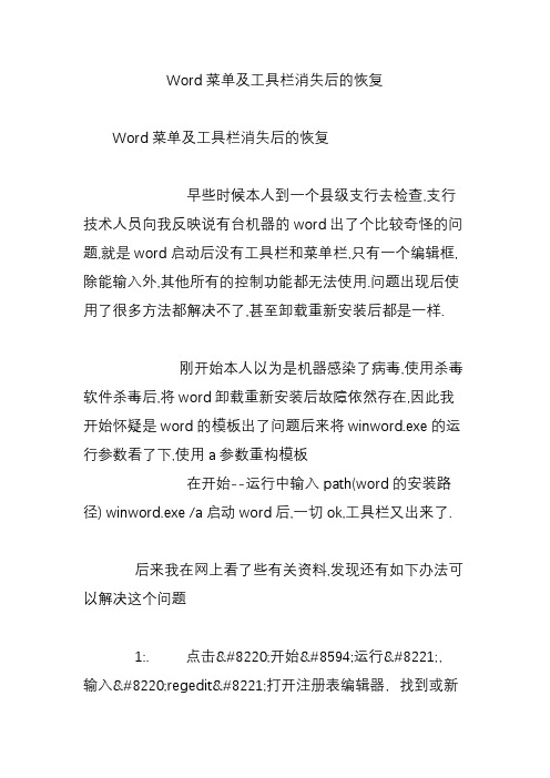 Word菜单及工具栏消失后的恢复