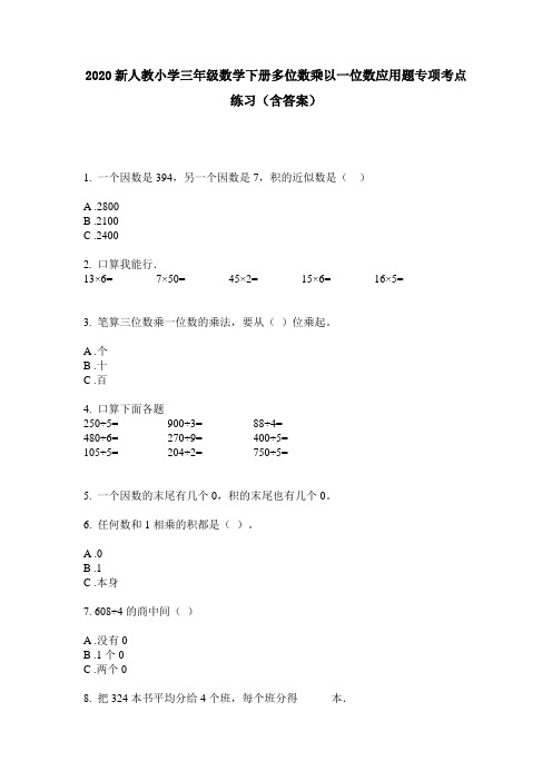 2020新人教小学三年级数学下册多位数乘以一位数应用题专项考点练习(含答案)