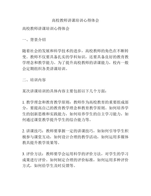 高校教师讲课培训心得体会