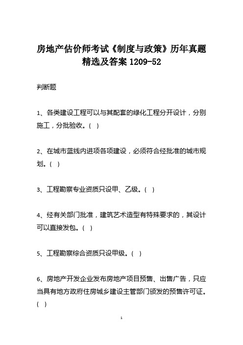 房地产估价师考试《制度与政策》历年真题精选及答案1209-52