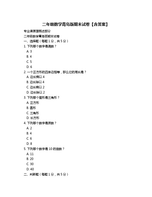 二年级数学青岛版期末试卷【含答案】