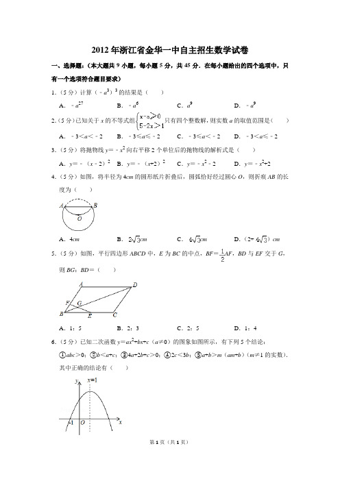 2012年浙江省金华一中自主招生数学试卷