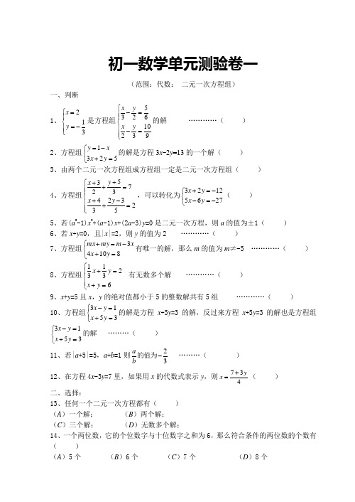 二元一次方程组单元测试题