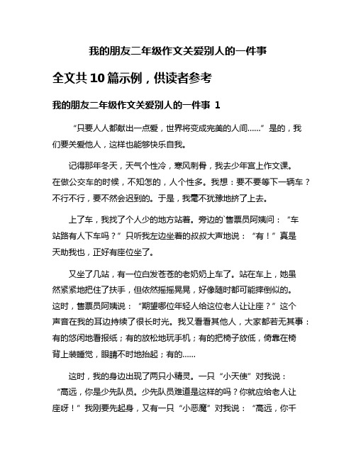 我的朋友二年级作文关爱别人的一件事