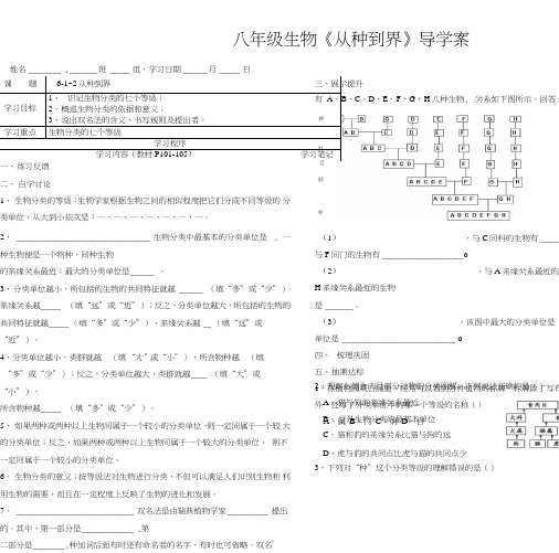 初中八年级生物《从种到界》导学案【精品】.doc