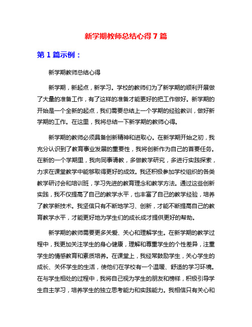 新学期教师总结心得7篇