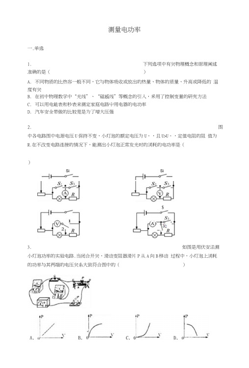 沪科版九年级物理《163测量电功率》同步测试【word】无答案.docx