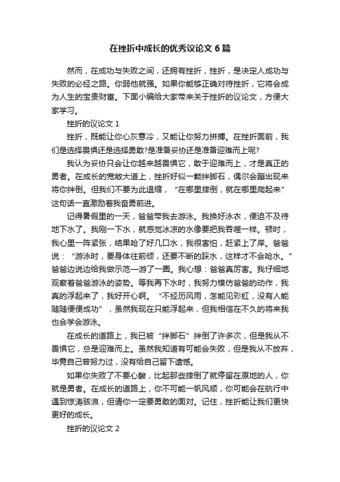 在挫折中成长的优秀议论文6篇