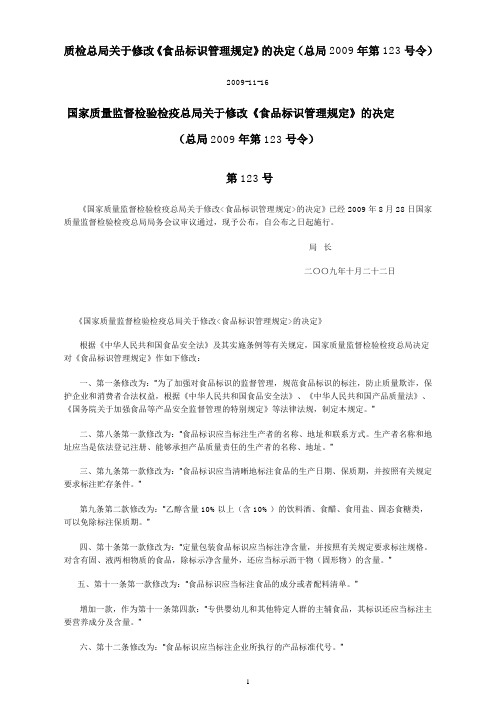 质检总局关于修改《食品标识管理规定》的决定(总局2009年第123号令)