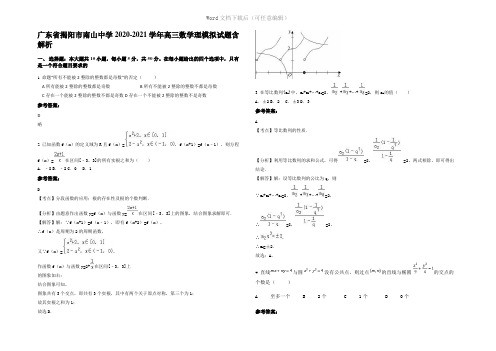 广东省揭阳市南山中学2021年高三数学理模拟试题含解析