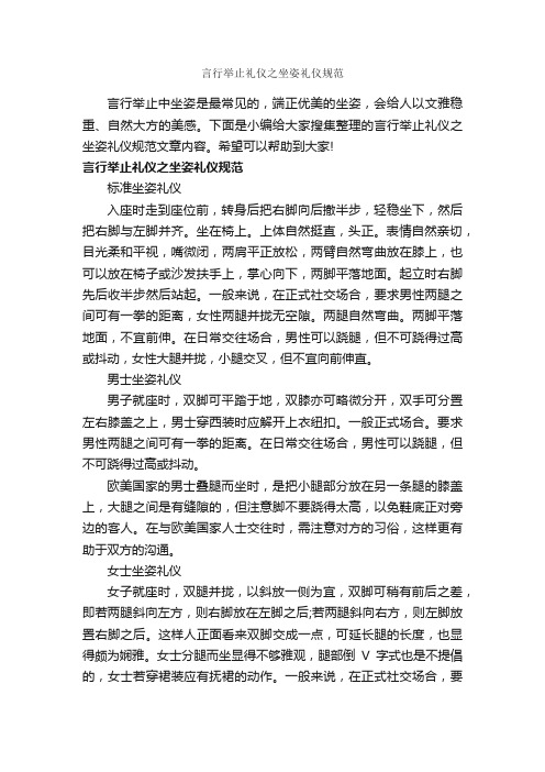 言行举止礼仪之坐姿礼仪规范_个人礼仪_