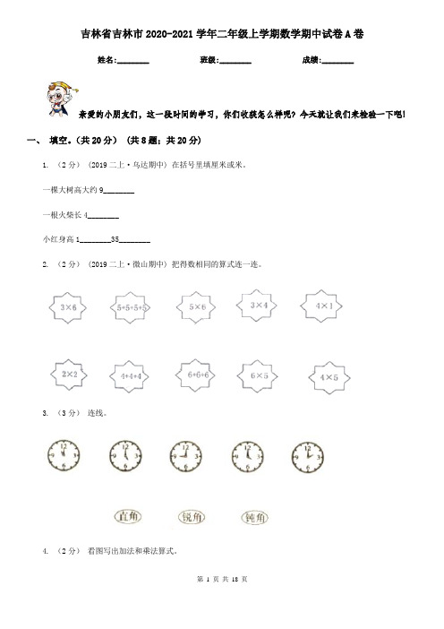 吉林省吉林市2020-2021学年二年级上学期数学期中试卷A卷