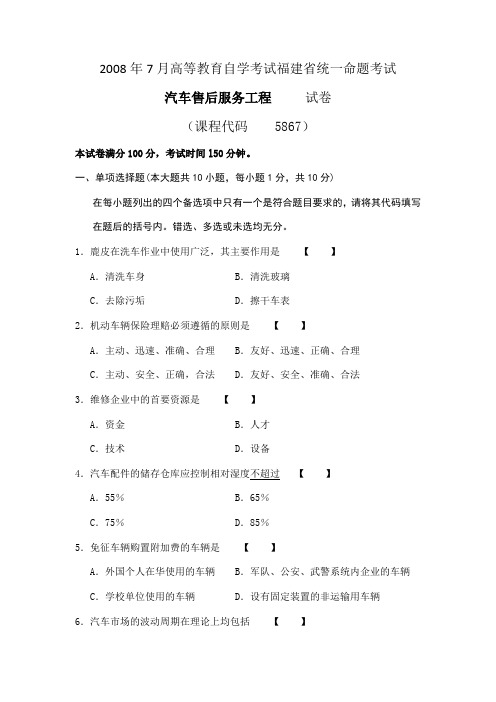 2008年7月高等教育自学考试福建省统一命题考试汽车售后服务工程