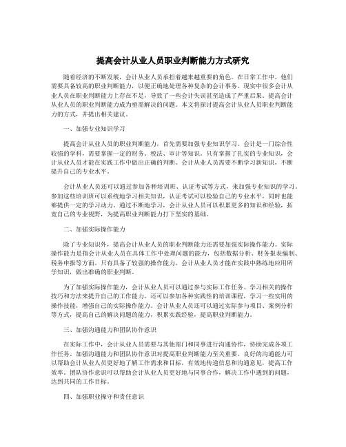 提高会计从业人员职业判断能力方式研究