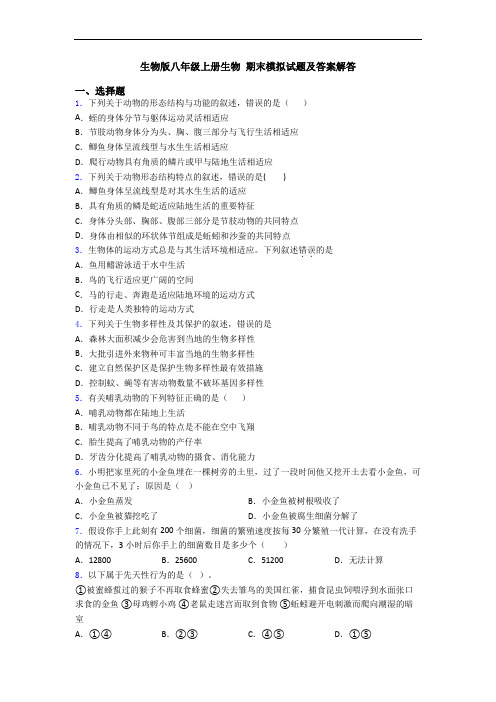 生物版八年级上册生物 期末模拟试题及答案解答