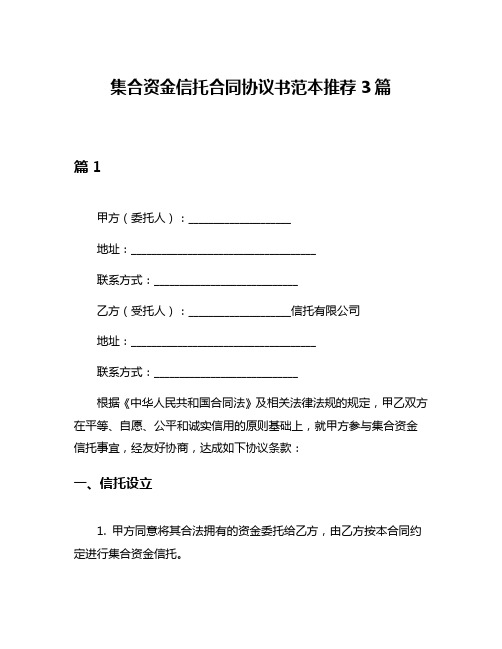 集合资金信托合同协议书范本推荐3篇