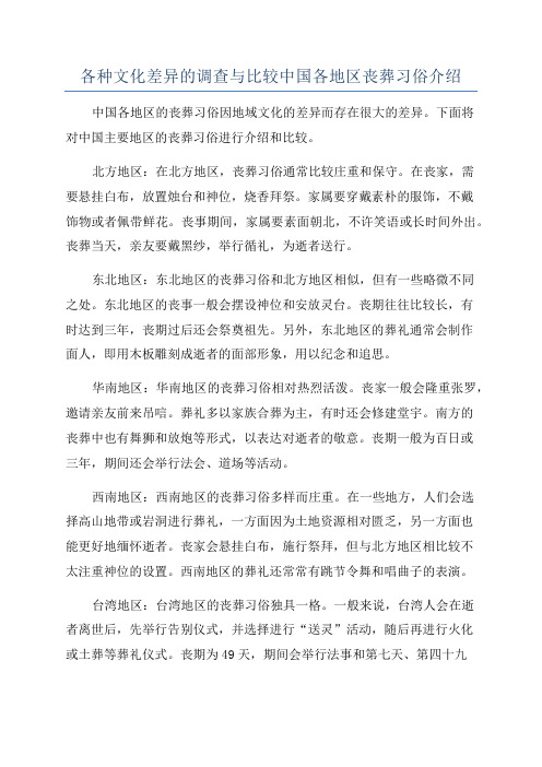 各种文化差异的调查与比较中国各地区丧葬习俗介绍