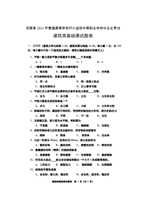 河南省2013年对口基础建筑类试卷