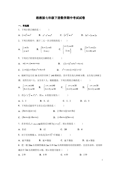 湘教版七年级下册数学期中考试试题有答案