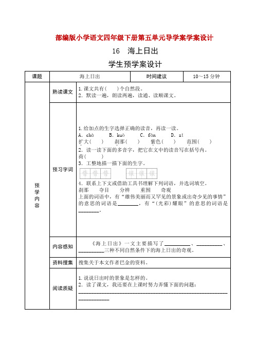 表格版部编版小学语文四年级下册第五单元导学案学案设计