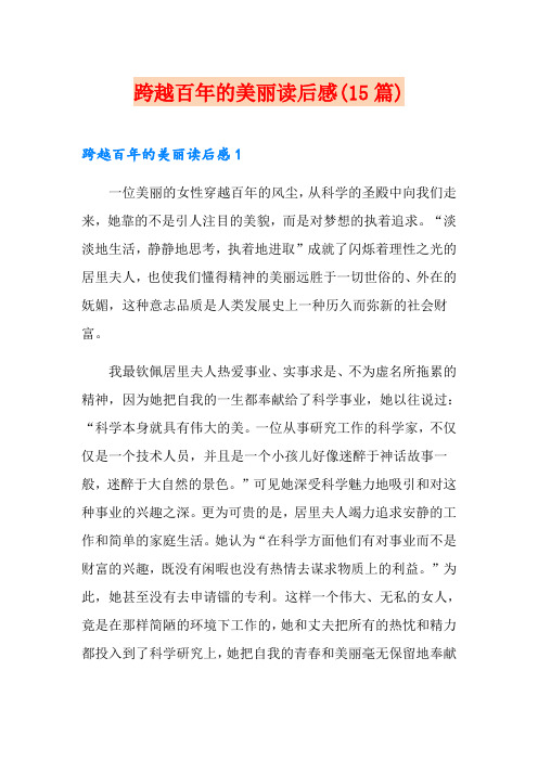 跨越百年的美丽读后感(15篇)