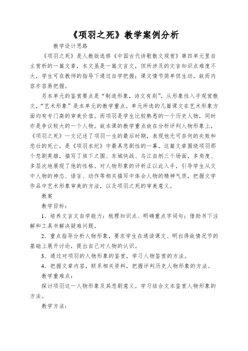 《项羽之死》教学案例分析