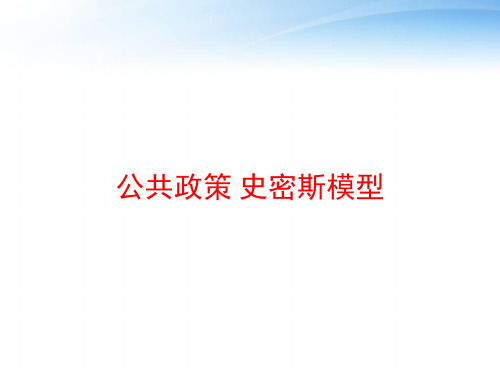 公共政策 史密斯模型 ppt课件